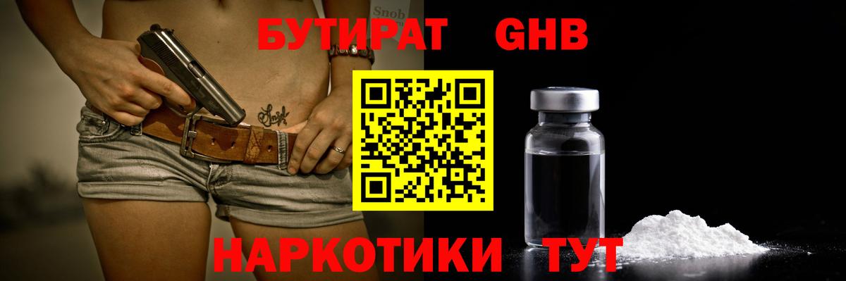 БУТИРАТ  Вход с VPN  Качканар  БУТИРАТ жидкий экстази 